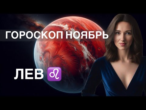 Видео: ЛЕВ ♌️ ГОРОСКОП НОЯБРЬ 2024 года от ТАТЬЯНЫ ИВАНОВСКОЙ