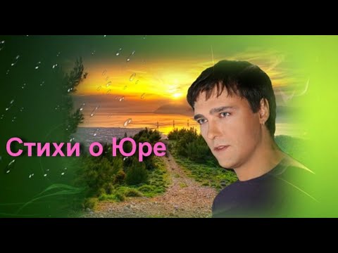 Видео: Стихи о Юре
