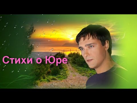 Видео: Стихи о Юре