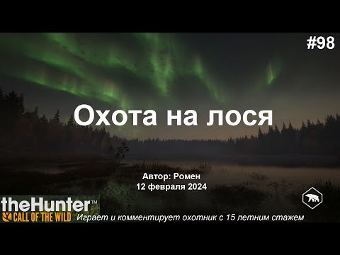 Видео: Охота на лося в theHunter Call of the Wild (Revontuli Coast)