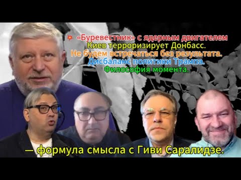 Видео: 💥 «Буревестник» с ядерным двигателем — формула смысла с Гиви Саралидзе.