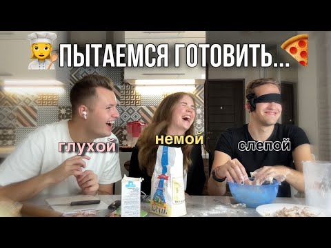 Видео: Готовим ВСЛЕПУЮ, ВГЛУХУЮ И ВНЕМУЮ👩‍🍳