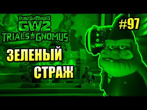 Видео: САДОВОЕ ПОБОИЩЕ! #97 — Plants vs Zombies Garden Warfare 2 {PS4} — ЗЕЛЕНЫЙ СТРАЖ