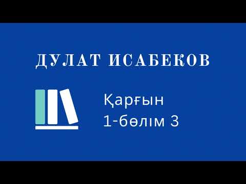 Видео: ҚАРҒЫН. 1-бөлім 3