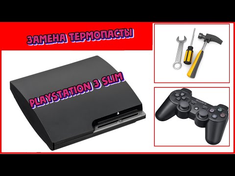 Видео: Как разобрать и как заменить термопасту SONY PLAYSTATION 3 Slim