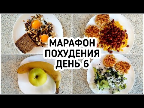 Видео: БЕСПЛАТНЫЙ МАРАФОН ПОХУДЕНИЯ: ДЕНЬ 6 - МЕНЮ 1400 ккал - НАСТРОЙ и МОТИВАЦИЯ на ПОХУДЕНИЕ