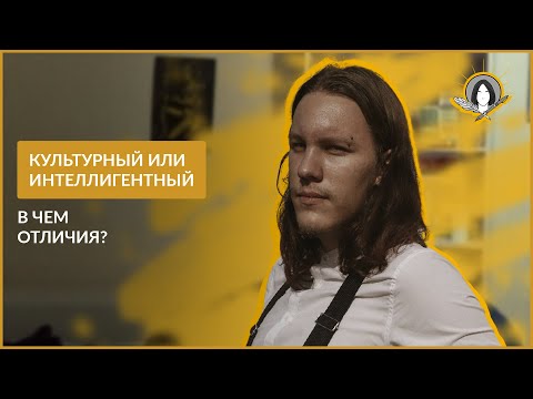 Видео: Культурный и  интеллигентный человек. Отличия и сходства