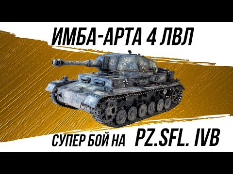 Видео: Эта САУ просто СУПЕР Pz.Sfl. IVb#worldoftanks #фаворит #wot #миртанков #танки
