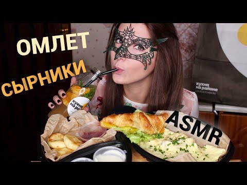 Видео: АСМР ЗАВТРАК Омлет, СЫРНИКИ и Круассан с ветчиной/ASMR MUKBANG Scrambled eggs & cheese pancakes