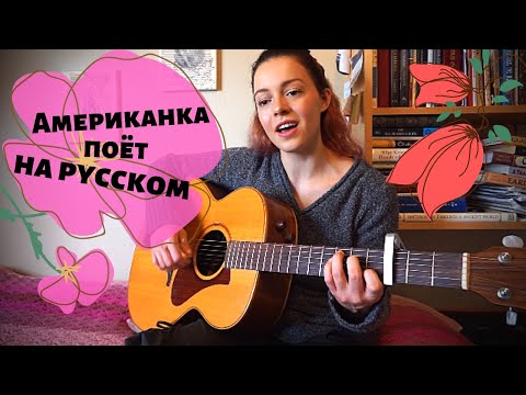 Видео: Американка исполняет «Пачка сигарет» Кино