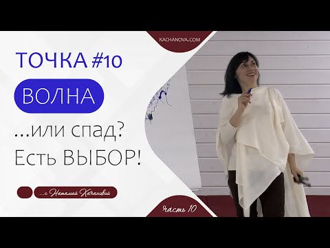 Видео: ТОЧКА #10 ВОЛНА ...или спад? Есть ВЫБОР! | автор Наталья Качанова