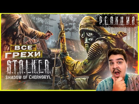 Видео: ▷ ВСЕ ГРЕХИ И ЛЯПЫ игры "S.T.A.L.K.E.R.: Тень Чернобыля" | ИгроГрехи l РЕАКЦИЯ на Master Play