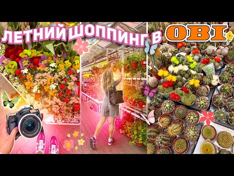 Видео: Шоппинг в ОБИ!🦋..Скупаем ВСЕ для Дома, Бассейна и Заднего Двора 🏡 *Эстетика* shopping vlog 🛒