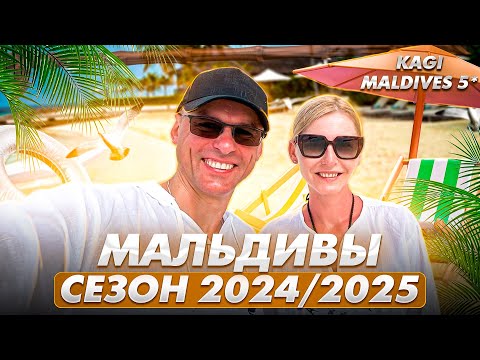 Видео: Мальдивы KAGI Maldives 5* | Сезон 2024-2025 | Авиамания