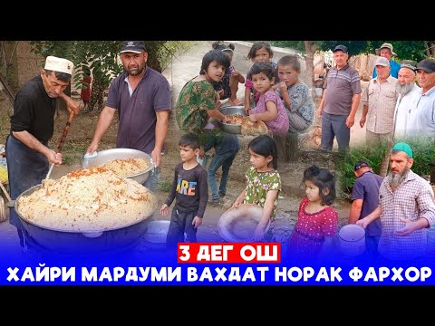 Видео: 3 дег Ош дар як руз😱 Аз номи мардуми Вахдат Норак ба мардуми Фархор.Аз номи Мардуми Гариб