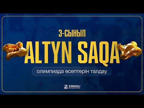 Видео: Алтын сақа | 3-сынып | мектепішілік кезең 2024-2025