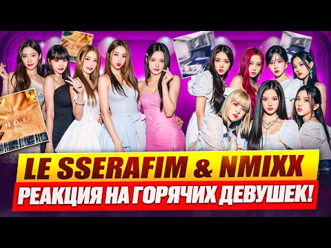 Видео: LE SSERAFIM - HOT и NMIXX - Fe3O4: Forward | Реакция на альбомы!