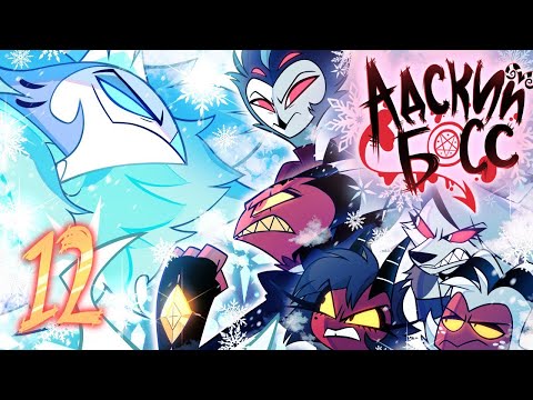 Видео: АДСКИЙ БОСС 2 СЕЗОН 12 СЕРИЯ (ФИНАЛ) - НА РУССКОМ | HELLUVA BOSS - SINSMAS // Episode 12 (Rus VO)