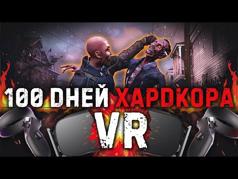 Видео: 100 Дней в VR ВЫЖИВАЛКЕ с ЗОМБИ l The Walking Dead (VR)
