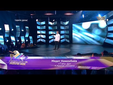 Видео: Медет Көжекбаев – «Тағы да» (Әні: М.Жұматай, сөзі: Н.Сәлімов)