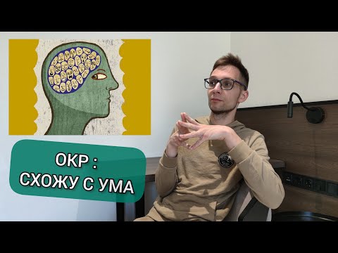 Видео: ОКР: СОЙТИ С УМА, ГАЛЛЮЦИНАЦИИ, ШИЗОФРЕНИЯ