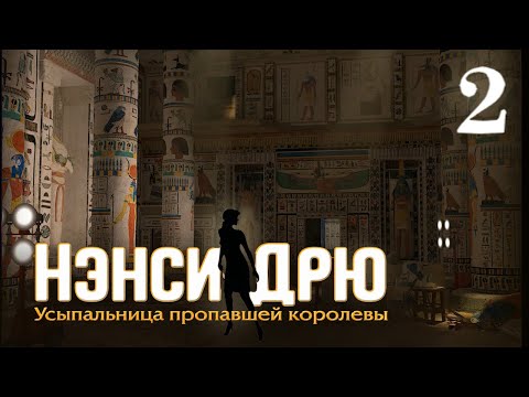 Видео: Nancy Drew Tomb Of The Lost Queen - Прохождение 2 - Гробница
