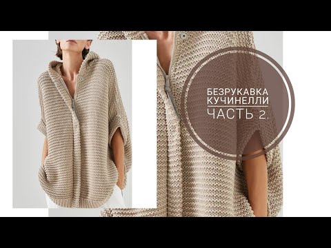 Видео: Безрукавка Кучинелли, часть 2. Считаем высоту проймы, скос плеча.