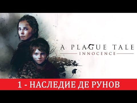 Видео: Прохождение A Plague Tale Innocence Часть 1 Наследие Де Рунов