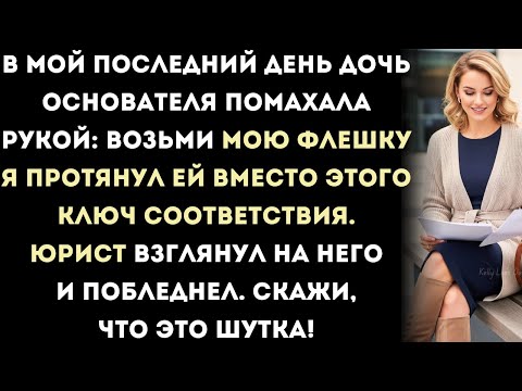 Видео: в мой последний день дочь основателя помахала рукой: "возьми мою флешку". я протянул ей вместо этого