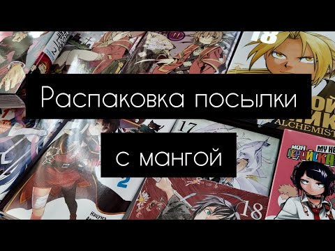 Видео: Распаковка посылки с мангой | фаст аниме