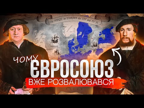Видео: ЗАНЕПАД ГАНЗИ - ЧОМУ НАДДЕРЖАВА ПРИПИНИЛА ІСНУВАННЯ.