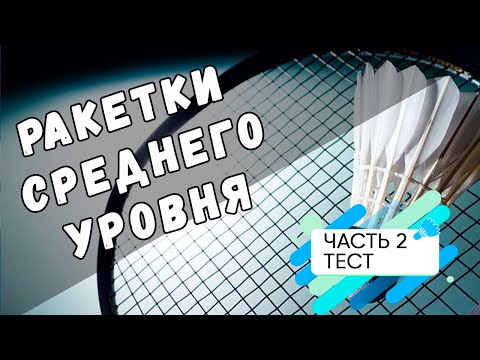Видео: Ракетки среднего уровня, часть 2, тест.