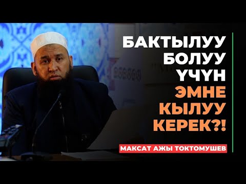 Видео: Максат ажы Токтомушев: Бактылуу болуу үчүн эмне кылуу керек?! | МОЛДО САИД мечити