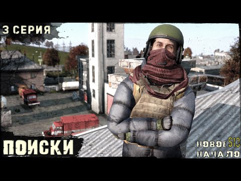 Видео: 3 Серия | Поиски | Сервер "Новое Начало" | HARD | Весна | DayZ 1.27