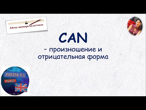 Видео: ШПАРГАЛКА! CAN - произношение, отрицательные формы