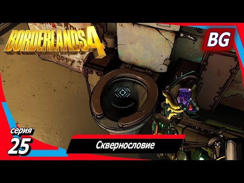 Видео: Borderlands 4 ➤ Прохождение №25 ➤ Сквернословие