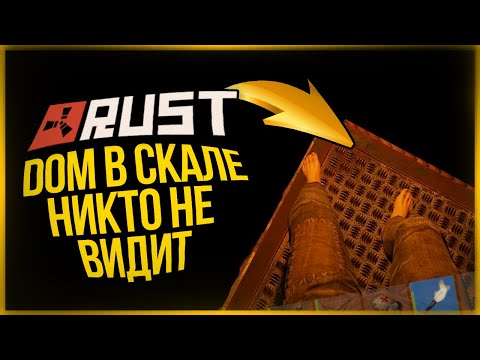 Видео: ДОМ В СКАЛЕ КОТОРЫЙ НИКТО НЕ ВИДИТ 2 ● RUST #139