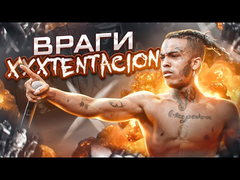Видео: ВРАГИ XXXTENTACION / ЖЕСТКИЕ КОНФЛИКТЫ РЭПЕРА