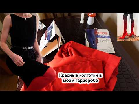 Видео: Красные колготки - новая яркая база/ Разные образы с ними и новые открытия