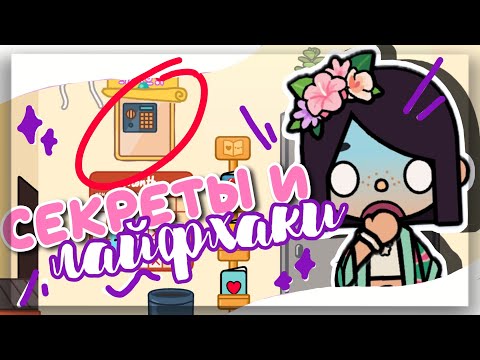 Видео: ✧*• НОВЫЕ КРУТЫЕ СЕКРЕТЫ И ЛАЙФХАКИ 😳 в игре toca life world // Dora Carter