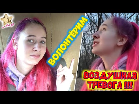 Видео: В парке  застала ВОЗДУШНАЯ ТРЕВОГА. СИРЕНА! Немного ВОЛОНТЁРИМ. DiLi Play Vlog