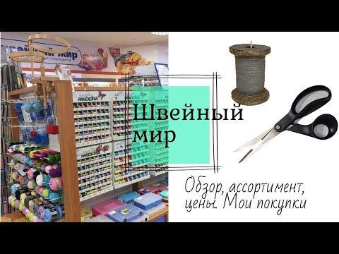 Видео: Швейный мир. Обзор магазина. Об ассортименте и ценах. Мои швейные покупки.