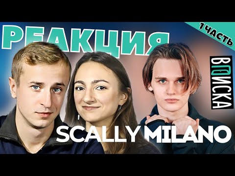 Видео: Реакция на Вписка со Scally Milano, что за жесть? 1 часть