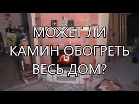 Видео: МОЖЕТ ЛИ КАМИН ОБОГРЕТЬ ВЕСЬ ДОМ?