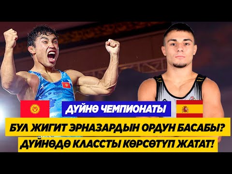 Видео: БУЛ КЫРГЫЗ ЖИГИТ КЛАССТЫ КӨРСӨТҮП ЖАТАТ. АДИС РАХАТ УУЛУ ИСПАН БАЛБАНЫН ЖЕҢИП ЧЕЙРЕК ФИНАЛГА ЧЫКТЫ!