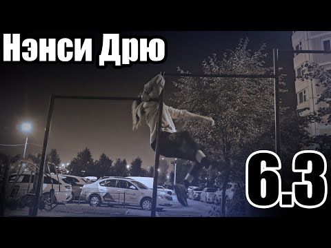 Видео: MxR # 6.3 | Нэнси Дрю