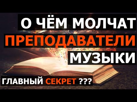 Видео: О Чём Молчат Преподаватели Музыки