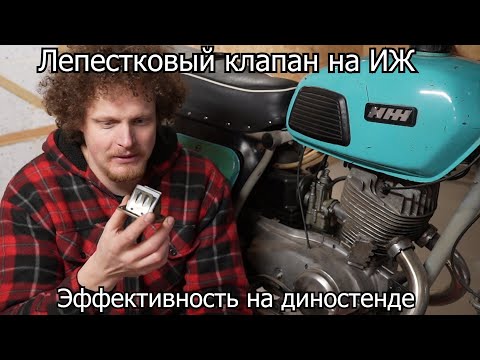 Видео: Эффективность лепесткового клапана на ИЖ Планета | 4-700