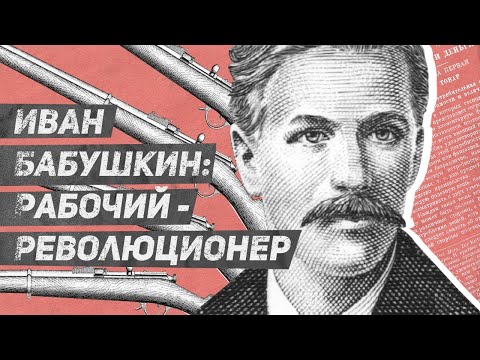 Видео: Жизнь и борьба Ивана Бабушкина