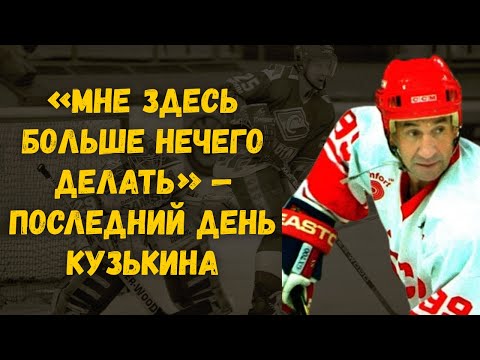 Видео: «Я Больше Не Нужен» — Последний День Виктора Кузькина Шокировал Всех